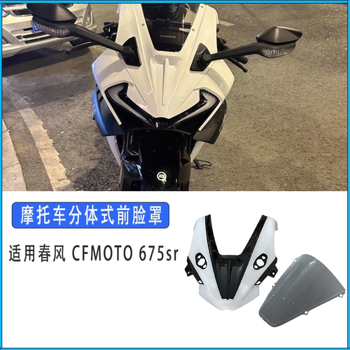 春风CFMOTO675SR竞技前挡风罩