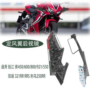 适用钱江赛450/600/800/921凯越 刺鸟 改装导流罩定风翼带后视镜