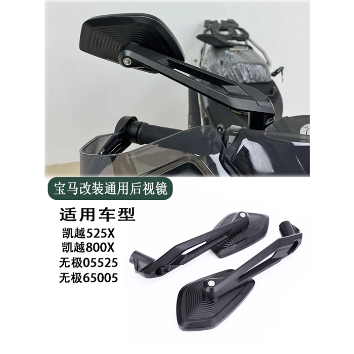 适用无极525DS 650DS 凯越525X 800X改装 719 刀锋大视野 后视镜