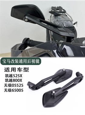 适用无极525DS 650DS 凯越525X 800X改装 719 刀锋大视野 后视镜