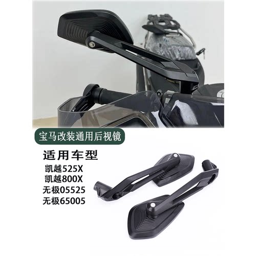 适用无极525DS 650DS 凯越525X 800X改装 719 刀锋大视野 后视镜