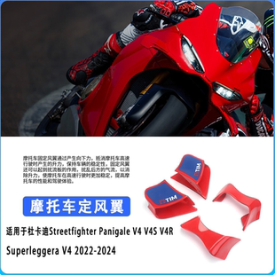 适用于杜卡迪DUCATIPanigaleV4 V4S  2022-2024 改装GP定风翼风刀