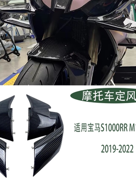 适用BMW宝马 S1000RR MS1000RR 19-22碳纤维定风翼风刀 空力套件
