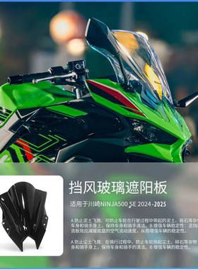 适用川崎NINJA500SE 24-25年竟技加高前风挡双气泡升级前风挡玻璃
