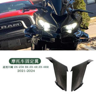 适用川崎 ZX-25R SE ZX-4R ZX-4RR定风翼导流罩 侧风翼风刀贴