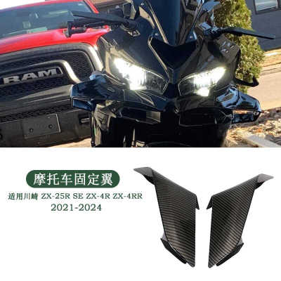 适用川崎 ZX-25R SE ZX-4R ZX-4RR定风翼导流罩 侧风翼风刀贴