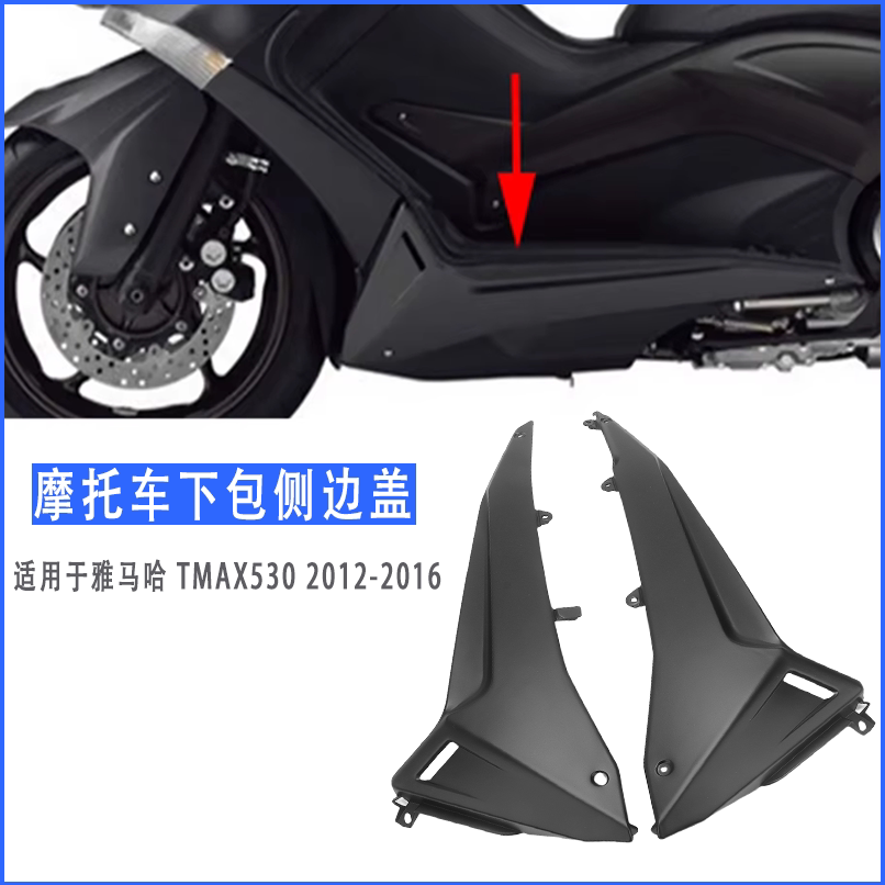 雅马哈TMAX530改装下包侧板