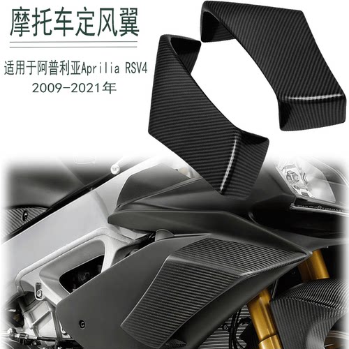 阿普利亚ApriliaRSV4导流罩