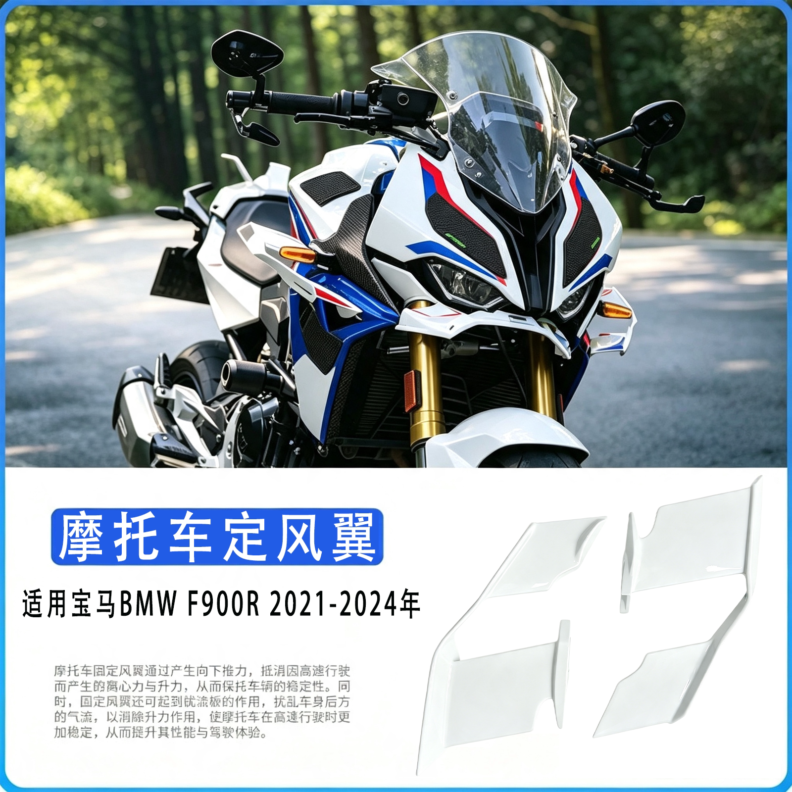 宝马F900R21-24定风翼导流罩