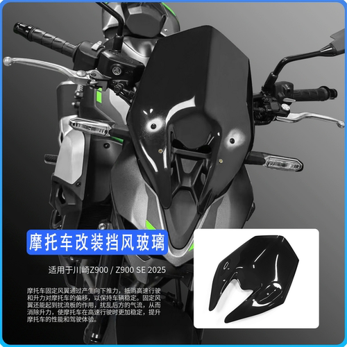 川崎Z900/SE改装挡风玻璃