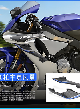 适用于雅马哈R1 R1M 2015-2019年 改装定风翼导流罩侧边风刀风翼