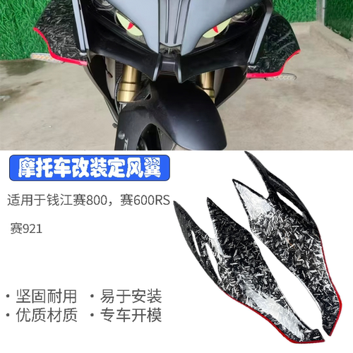 钱江赛800赛600RS定风翼导流罩