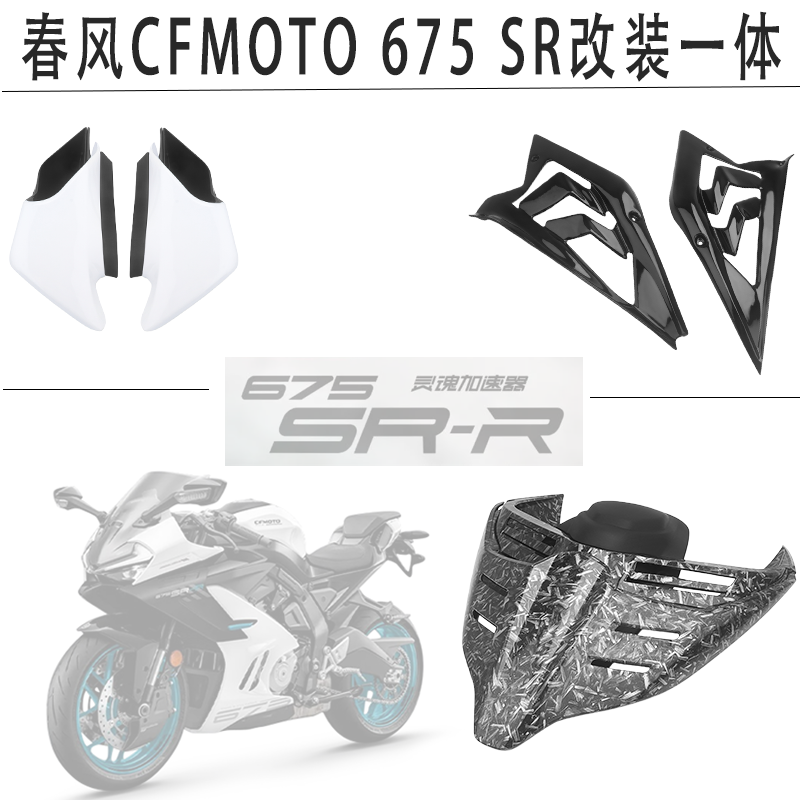CFMOTO675SR改装定风翼车身侧板