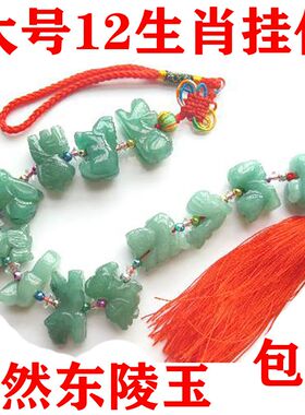 天然东陵玉生肖挂件玉十二生肖挂饰加大号总长48厘米玉佩挂绳