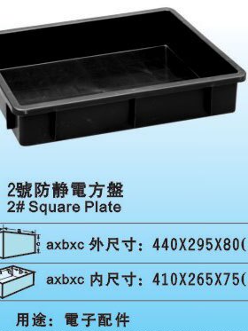 2C号防静电托盘 元件盒 方盘 防静电胶盘 导电托盘440*295*80MM