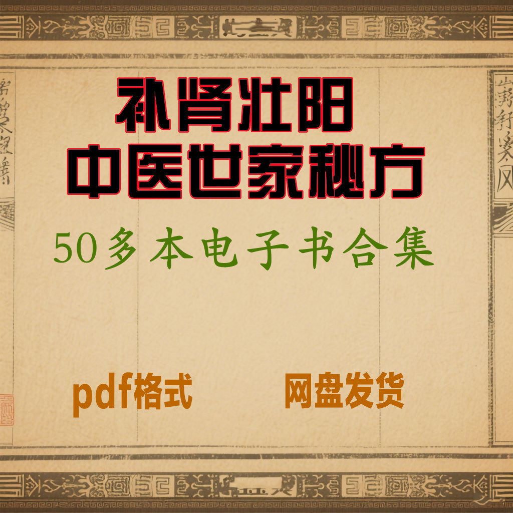补肾中医世家秘方书籍电子书电子版电子资料PDF合集集合,商务/设计服务,设计素材/源文件,淘宝优惠券,粉丝福利购,淘宝优惠卷