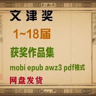 文津奖1~18届合集系列书籍电子书PDF格式电子版合集