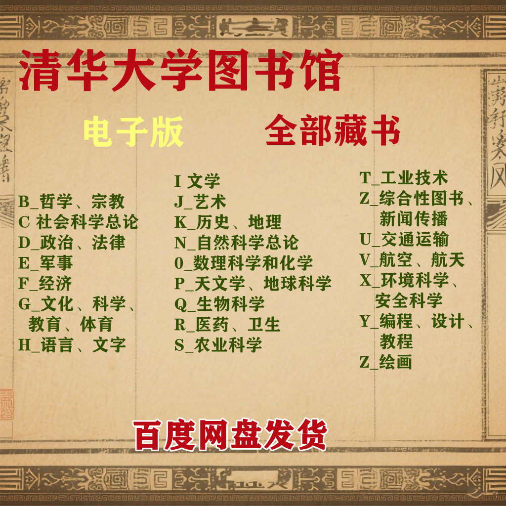 清华大学图书馆全部书籍藏书合集书单（共140多个G）,办公设备/耗材/相关服务,刻录盘个性化服务,淘宝优惠券,粉丝福利购,淘宝优惠卷