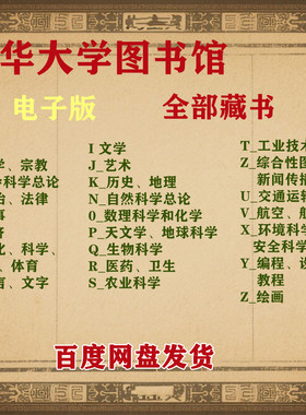 清华大学图书馆全部书籍藏书合集书单（共140多个G）
