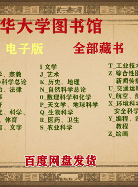 清华大学图书馆全部书籍藏书合集书单（共140多个G）