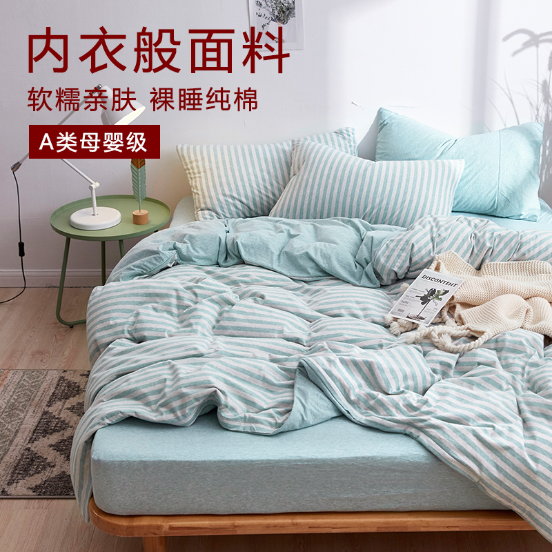 无印针织棉柔软裸睡天竺棉四件套