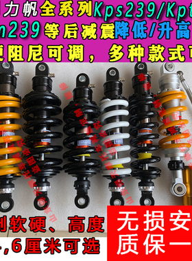 定制力帆Kps239 Kpt239 Kpm239后减震降低升高坐高改软硬座椅降低