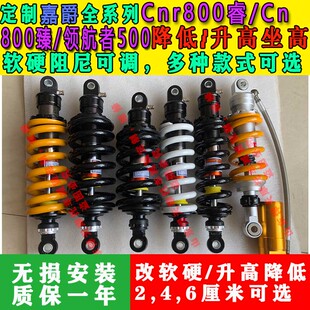 定制嘉爵领航者500后减震避震降低升高坐高改软硬座椅底盘降低