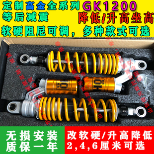 定制高金Gk1200后减震避震降低升高坐高改软硬座椅底盘降低