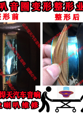 维修丹拿摩雷喇叭铝音圈变形整形杂音擦圈磁铁脱落移位接触不良