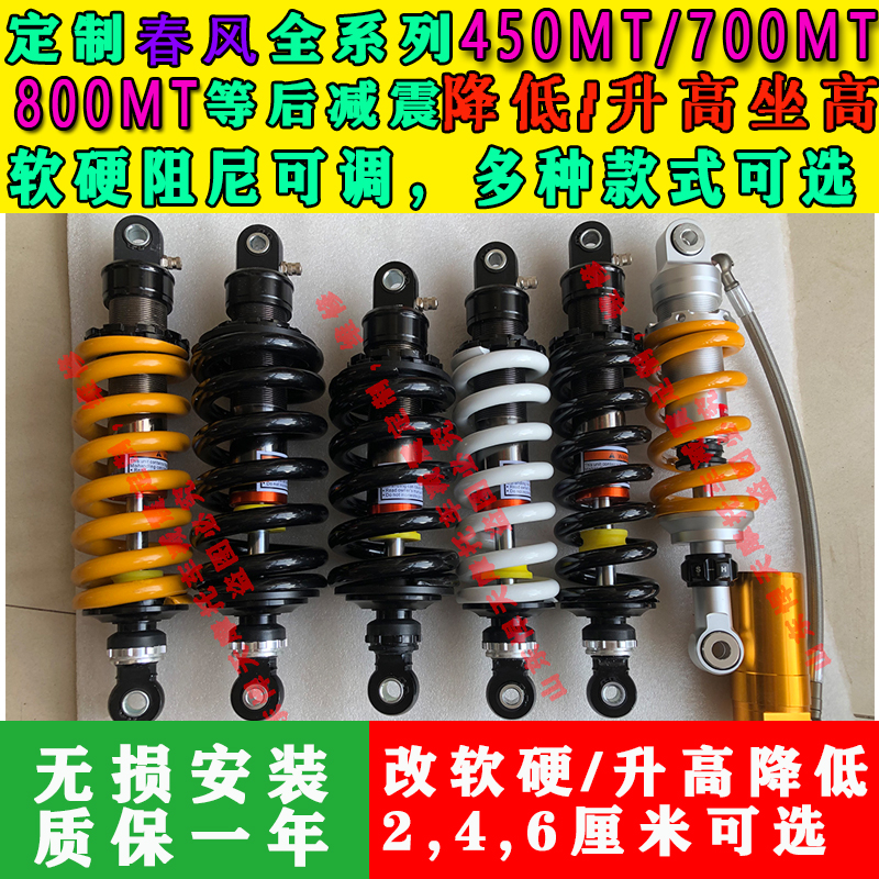 定制春风450mt 700mt 800mt后减震降低升高坐高改软硬座椅降低