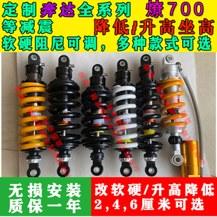 定制奔达 燎700后减震避震降低升高坐高改软硬座椅底盘降低