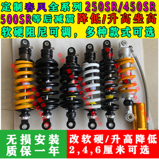定制春风250sr 500sr后减震降低升高坐高改软硬座椅降低 450sr
