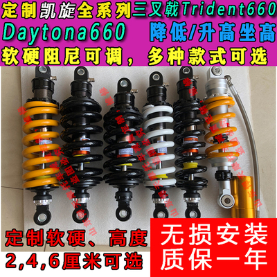 定制凯旋 三叉戟trident660 Daytona660后减震降低升高坐高改软硬