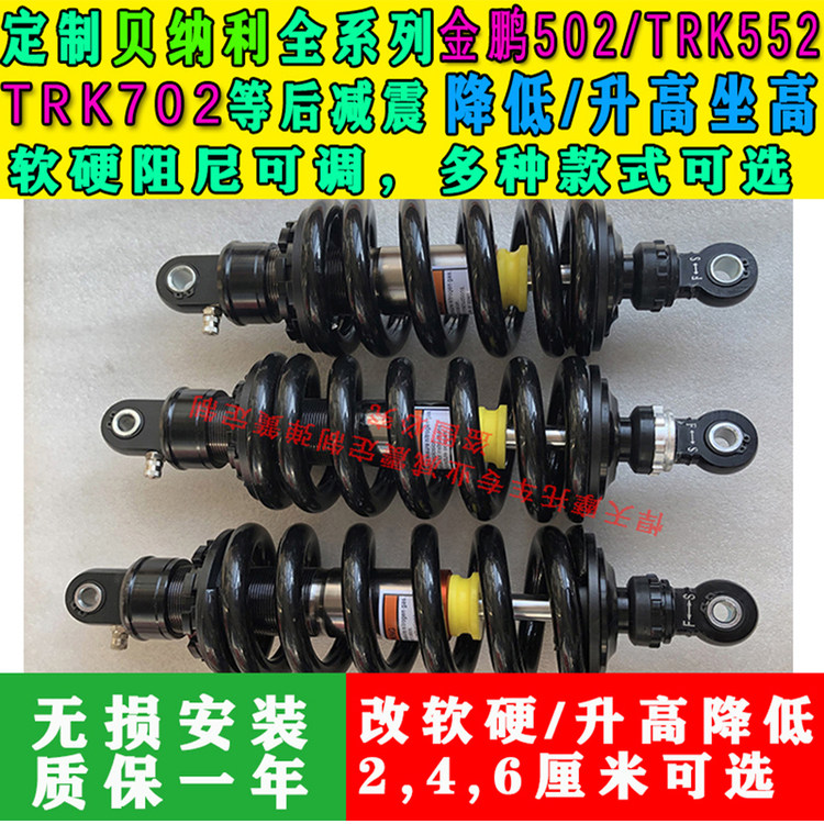 定制贝纳利金鹏502 Trk552 Trk702后减震降低升高坐高改软硬座椅