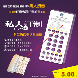 电话机面板免费设计定制比特肯特等酒店电话机面板卡纸PVC亚克力
