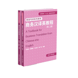商务汉译英教程（第二版） 翻译教材 东华大学出版社 (司显柱 陈曦蓉 束光辉 郝广丽) 9787566916051
