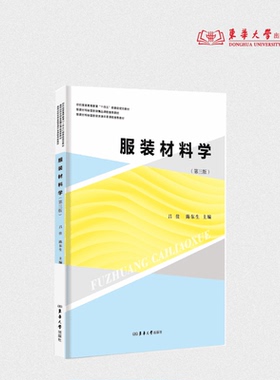服装材料学（第三版） 吕佳、陈东生 纤维、纱线、面料、辅料种类、特点及性能 25923  东华大学出版社官方旗舰店
