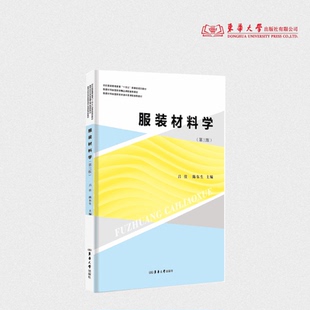 服装材料学（第三版） 吕佳、陈东生 纤维、纱线、面料、辅料种类、特点及性能 25923  东华大学出版社官方旗舰店