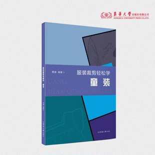 服装裁剪轻松学 童装 周捷 25749 东华大学出版社官方旗舰店
