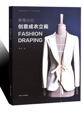 摩羯日记 : 创意成衣立裁 东华大学出版社 正版书籍 服装专业教材（甄珠）15405