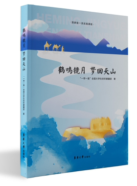 官方旗舰店 鹤鸣镜月·梦回天山 “一带一路”全国大学生纺织援疆团 一带一路 东华大学出版社