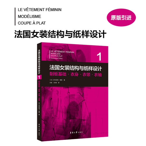 官方旗舰店 法国女装结构与纸样设计①制板基础·衣身·衣领·衣袖 【法】多米尼克·佩朗 女装制板技术原理 东华大学出版社