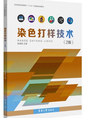 染色打样技术（2版）（钱建栋） 东华大学出版社 纺织专业教材 9787566915856
