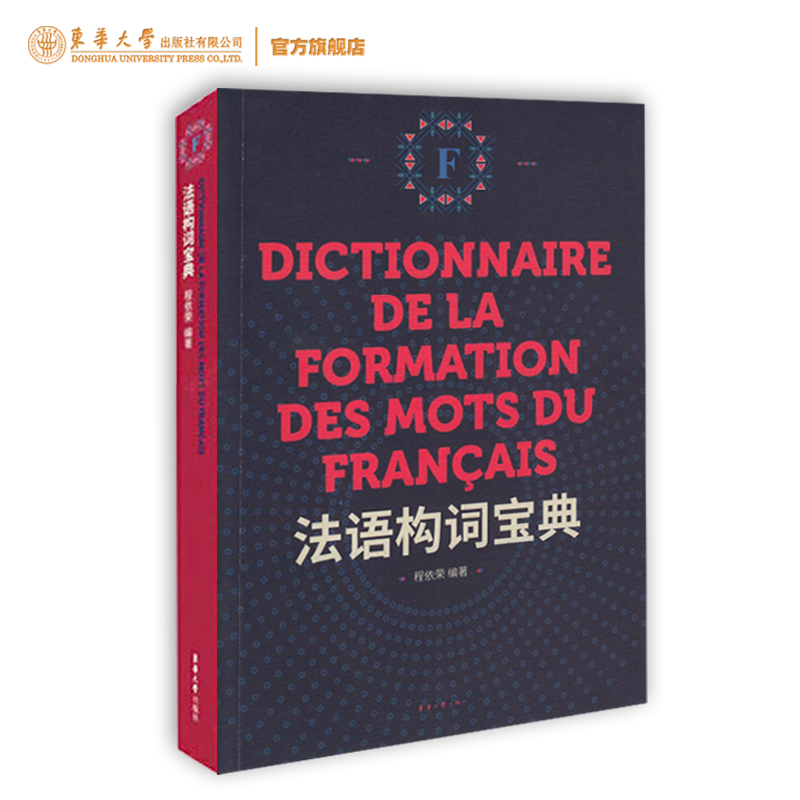 法语构词词汇东华大学