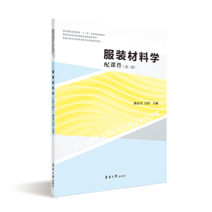 服装材料学配课件（第二版）服装专业教材，纺织专业教材 服装材料学 男女装材料 纺织服装十三五规划教学用书，东华大学出版社