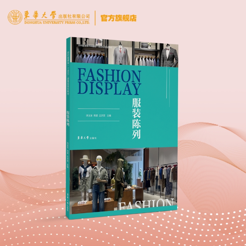 官方旗艦店 服裝陳列 陳玉發(fā),陳諾,呂杰英 服裝品牌終端店鋪陳列內(nèi)容建設(shè)實踐 店鋪空間模型制作 形態(tài)陳列色彩陳列櫥窗陳列