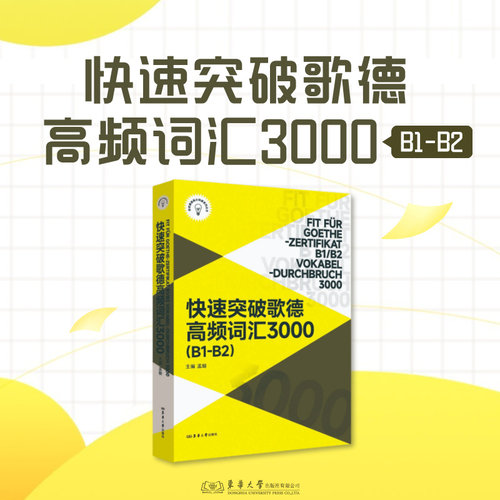 快速突破歌德高频词汇3000.B1-B2 孟翰主编 27040 东华大学出版社官方旗舰店