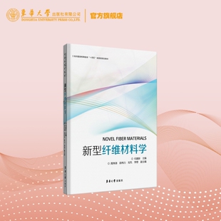 官方旗舰店  新型纤维材料学  何建新  纤维科学 新型纤维材料设计  纺织  轻化  非织造材料 服装工程 东华大学出版社
