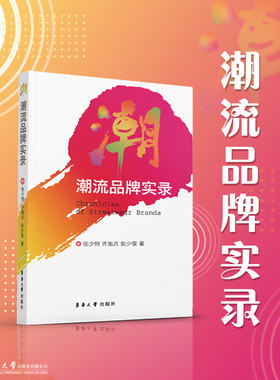 潮流品牌实录 (美) 张少炯, 许旭兵, 张少俊 时尚到潮流 潮流文化 23363 东华大学出版社官方旗舰店