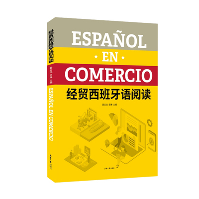 经贸西班牙语阅读官方正版精品